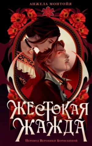 Анжела Монтойя - Жестокая жажда