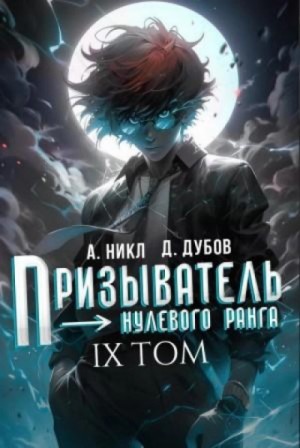 А. Никл - Призыватель нулевого ранга. Том 9