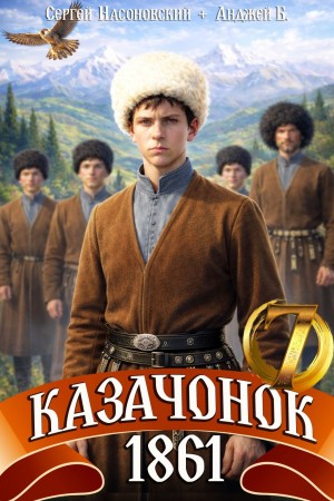 Пётр Алмазный, Сергей Насоновский - Казачонок 1861. Том 7