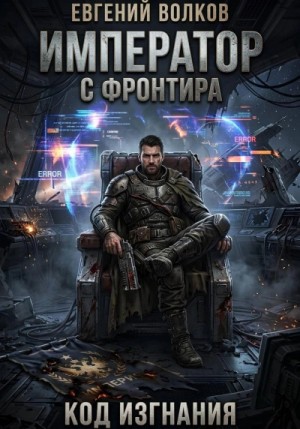 Евгений Волков - Император с Фронтира. Код Изгнания