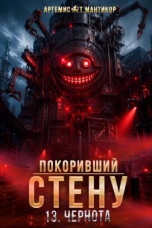 Артемис Мантикор - Чернота