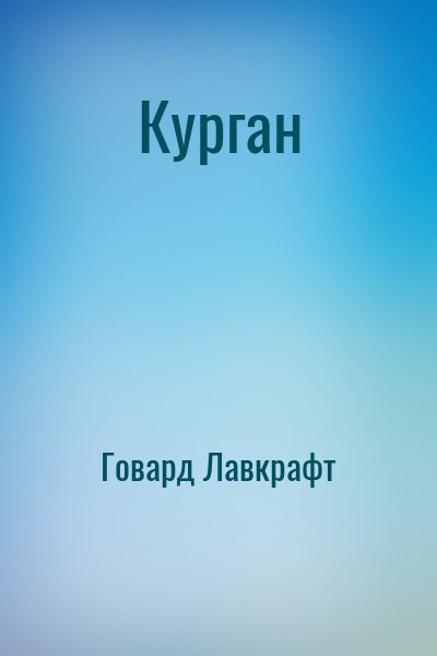 Говард Лавкрафт - Курган