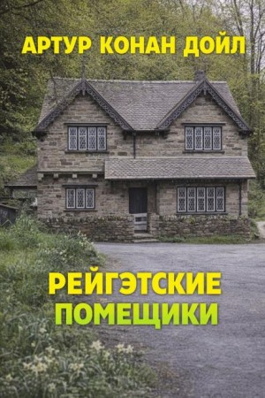 Артур Конан Дойл - Рейгэтские помещики