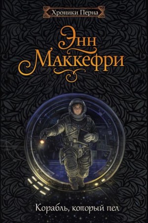 Энн Маккефри - Корабль, который пел