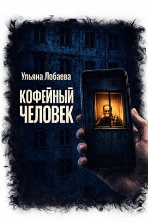 Ульяна Лобаева - Кофейный человек