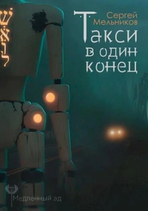 Сергей Мельников - Такси в один конец