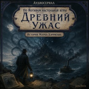 Евгений Козлов,   - Древний Ужас