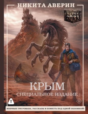 Никита Аверин - Крым. Специальное издание