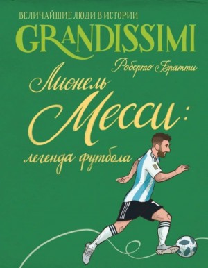 Роберто Братти - Лионель Месси: легенда футбола