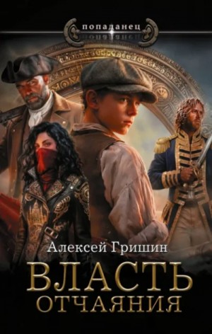 Алексей Гришин - Власть отчаяния