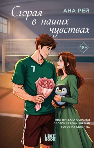 Ана Рей - Сгорая в наших чувствах
