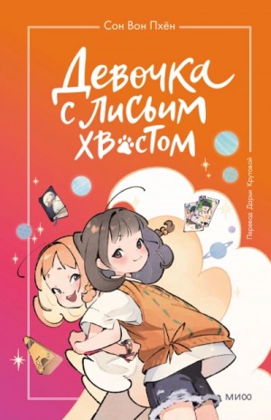 Сон Пхён - Девочка с лисьим хвостом. Том 2