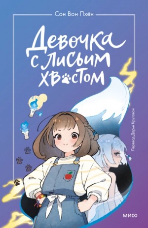 Сон Пхён - Девочка с лисьим хвостом. Том 1