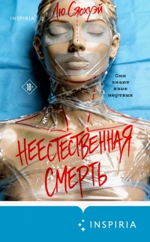 Лю Сяохуэй - Неестественная смерть
