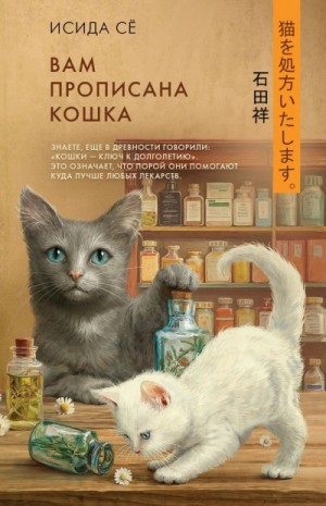 Исида Сё - Вам прописана кошка