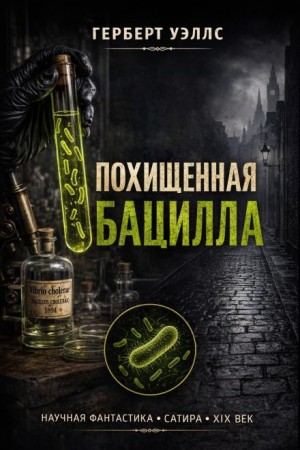 Герберт Уэллс - Похищенная бацилла
