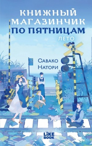 Савако Натори - Лето