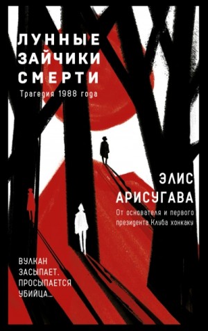 Элис Арисугава - Лунные зайчики смерти. Трагедия 1988 года