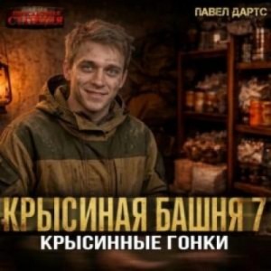 Павел Дартс - Крысиные гонки. Часть 4