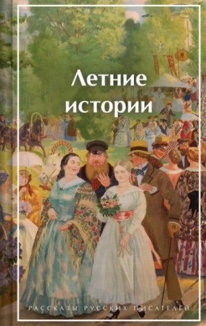 Коллектив авторов - Летние истории. Рассказы русских писателей