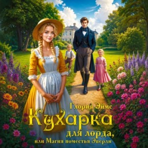 Глория Эймс - Кухарка для лорда, или Магия поместья Эверли