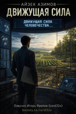 Айзек Азимов - Движущая сила