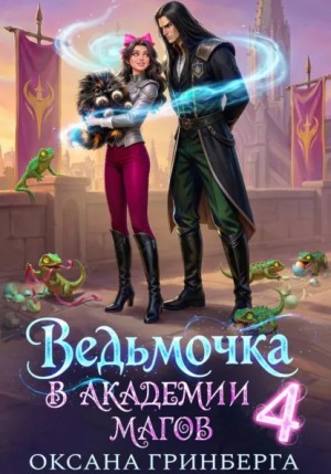 Оксана Гринберга - Ведьмочка в Академии Магов – 4