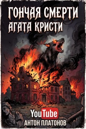 Агата Кристи - Гончая смерти