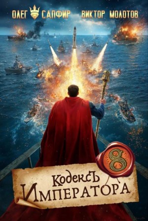 Олег Сапфир, Виктор Молотов - Кодекс Императора VIII