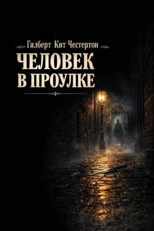 Гилберт Кит Честертон - Человек в проулке