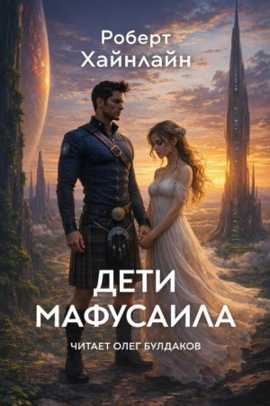 Роберт Хайнлайн - Дети Мафусаила