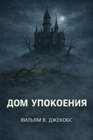 Вильям Джекобс - Дом упокоения