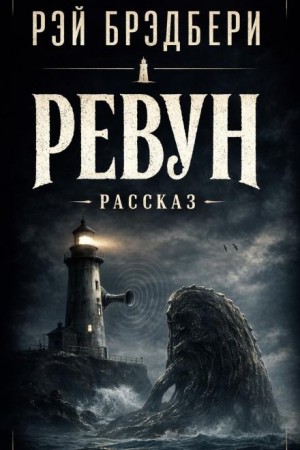 Рэй Брэдбери - Ревун