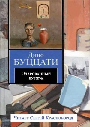 Дино Буццати - Очарованный буржуа