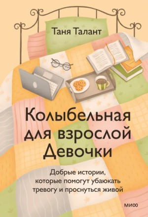 Таня Талант - Колыбельная для взрослой Девочки. Добрые истории, которые помогут убаюкать тревогу и проснуться жив
