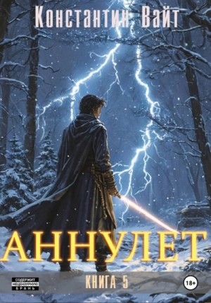 Константин Вайт - Аннулет