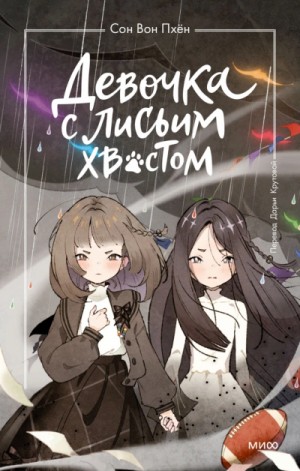 Сон Пхён - Девочка с лисьим хвостом. Том 6