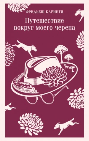 Фридьеш Каринти - Путешествие вокруг моего черепа