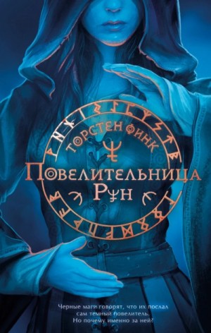 Финк Торнстен - Повелительница Рун
