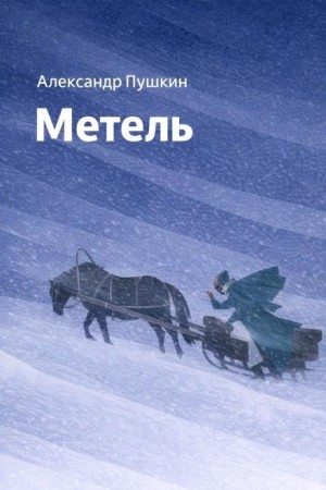 Александр Пушкин - Метель