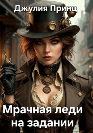 Джулия Принц - Мрачная леди на задании