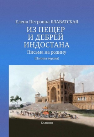 Елена Блаватская - Из пещер и дебрей Индостана