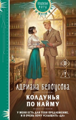 Адриана Белоусова - Колдунья по найму