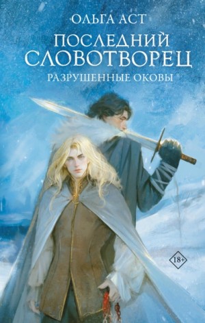 Ольга Аст - Разрушенные оковы