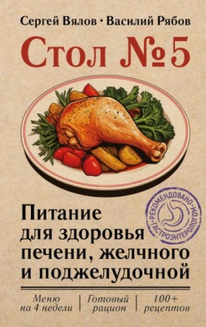 Сергей Вялов - Стол №5. Питание для здоровья печени, желчного и поджелудочной