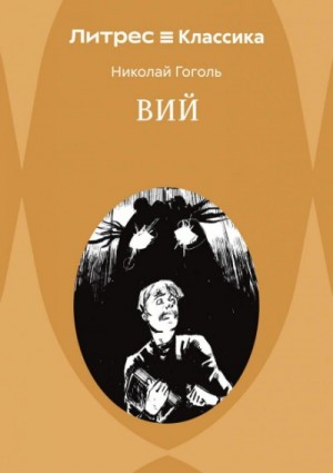 Николай Гоголь - Вий. Повести
