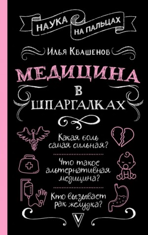 Илья Квашенов - Медицина в шпаргалках