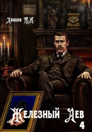 Михаил Ланцов - Путь силы