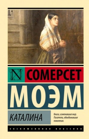 Моэм Сомерсет - Каталина