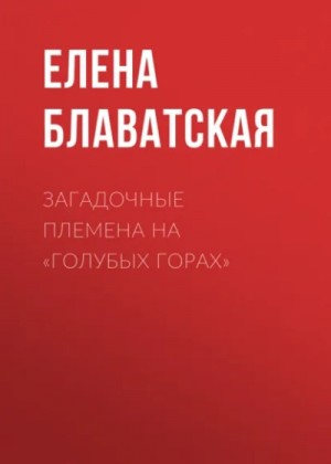 Елена Блаватская - Загадочные племена на Голубых горах